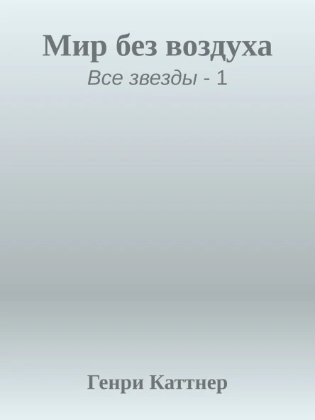 Мир без воздуха