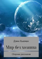 Мир без хозяина