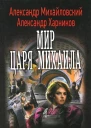Мир царя Михаила