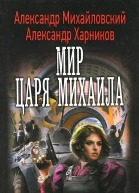 Мир царя Михаила