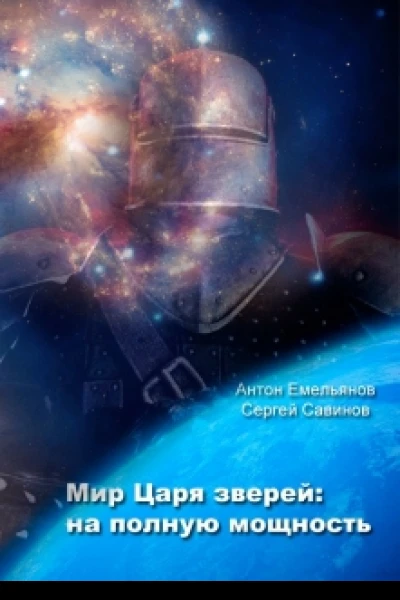 Мир Царя зверей На полную мощность