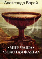 МирЧаша СИ