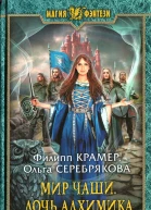 Мир Чаши Дочь алхимика