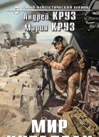 Мир Цитадели фантастический роман  Андрей Круз Мария Круз