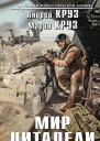 Мир Цитадели