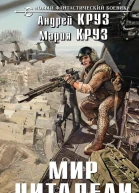 Мир Цитадели