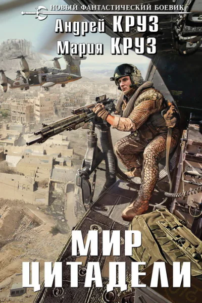 Мир Цитадели