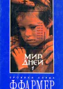 Мир дней В двух томах Том 1