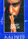 Мир дней В двух томах Том 2