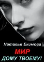 Мир дому твоему