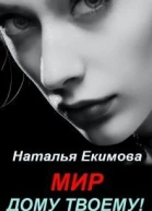 Мир дому твоему