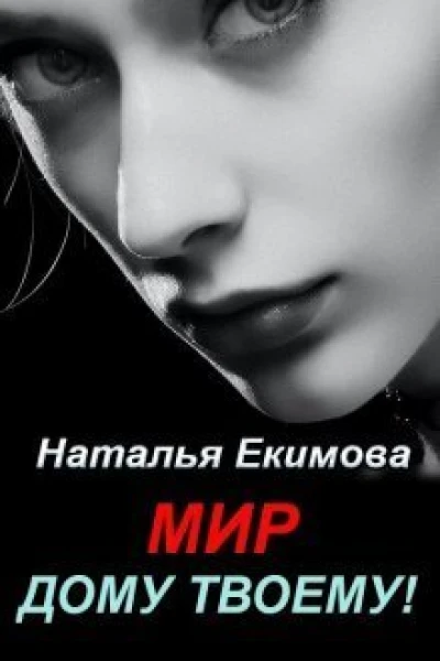 Мир дому твоему