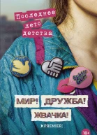 Мир Дружба Жвачка Последнее лето детства