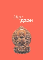 Мир дзэн