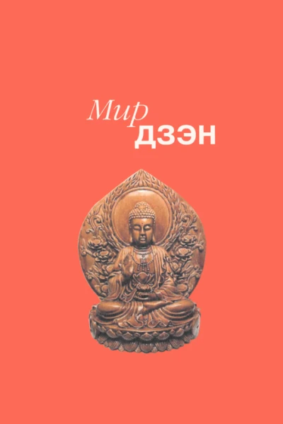 Мир дзэн