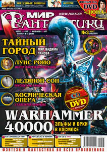Мир фантастики 2005 03