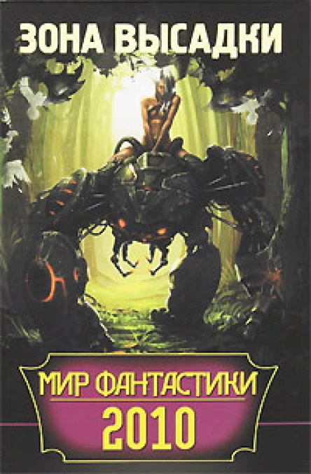 Мир фантастики 2010 Зона высадки Сборник