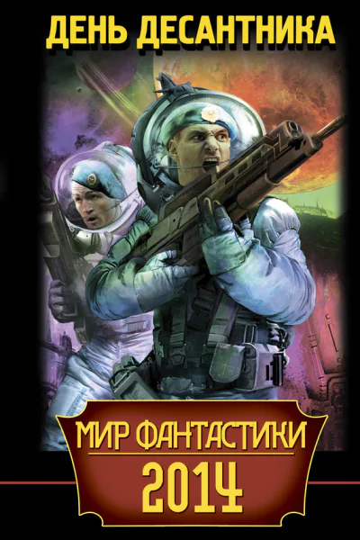 Мир фантастики 2014 День Десантника