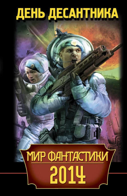 Мир фантастики 2014 День Десантника