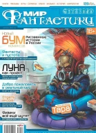 Мир Фантастики  4