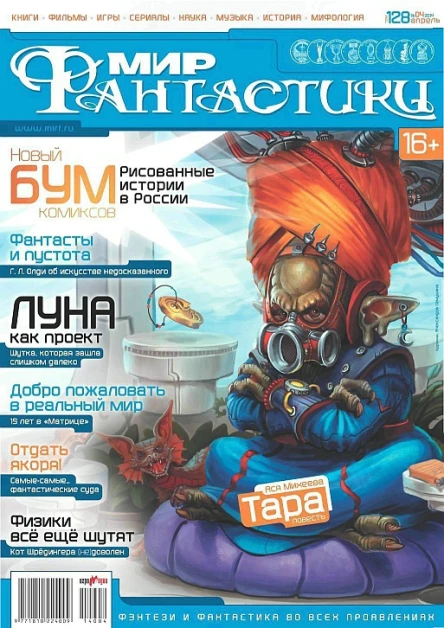Мир Фантастики  4