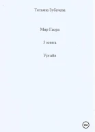 Мир Гаора 5 книга Ургайя