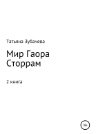Мир Гаора Сторрам