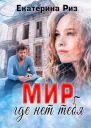 Мир где нет тебя