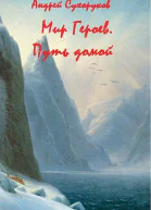 Мир Героев Путь домой