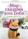 Мир глазами кота Боба Новые приключения человека и его рыжего друга  Дж Боуэн  пер с англЕ И Колябиной