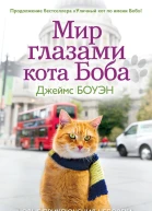 Мир глазами кота Боба Новые приключения человека и его рыжего друга