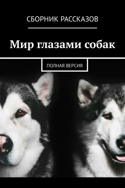 Мир глазами собак Полная версия сборник рассказов