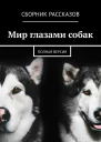 Мир глазами собак Полная версия