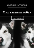 Мир глазами собак Полная версия