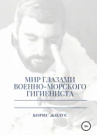 Мир глазами военноморского гигиениста