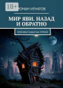 Мир Яви Назад и обратно Хроники забытых героев