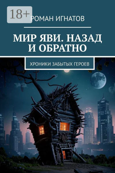 Мир Яви Назад и обратно Хроники забытых героев