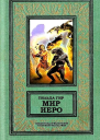 Мир Иеро