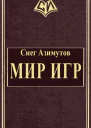 Мир Игр СИ