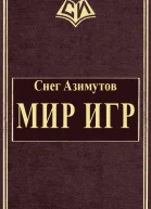 Мир Игр СИ