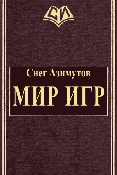 Мир Игр СИ