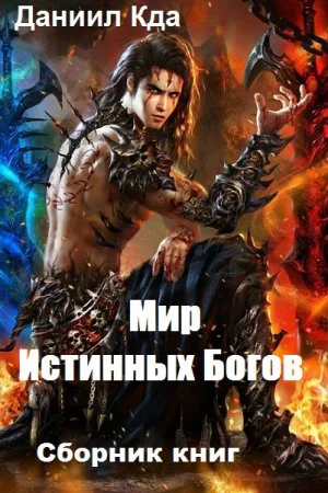 Мир Истинных Богов Пенталогия
