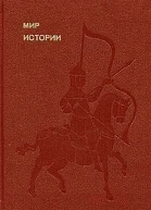 Мир истории Начальные века русской истории