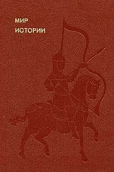 Мир истории Начальные века русской истории