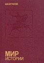 Мир истории  Россия в XVII столетии