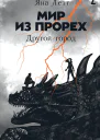 Мир из прорех Другой город