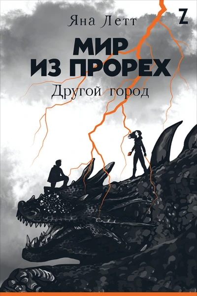 Мир из прорех Другой город