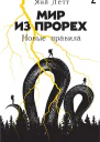 Мир из прорех Новые правила