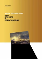 Мир как воля и представление