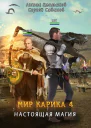 Мир Карика Настоящая магия